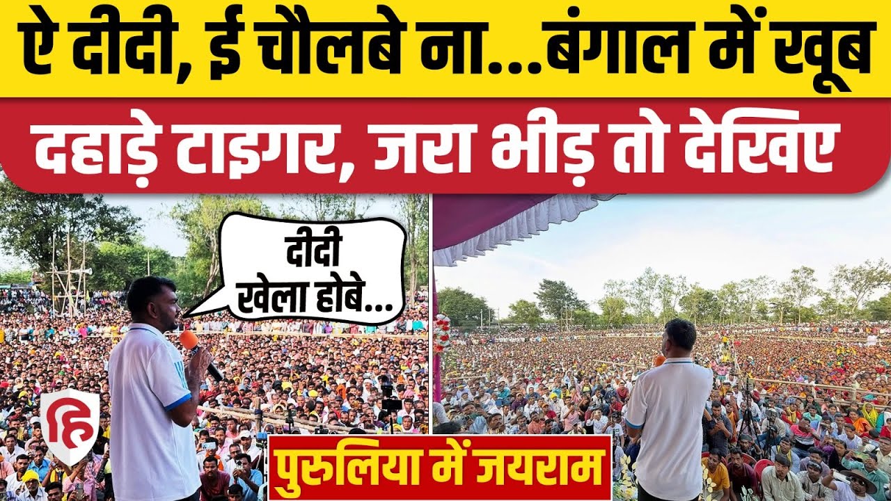 Jairam Mahato Purulia Bhashan: West Bengal में Tiger की हुंकार, CM Mamata को सीधा चैलेंज। JLKM