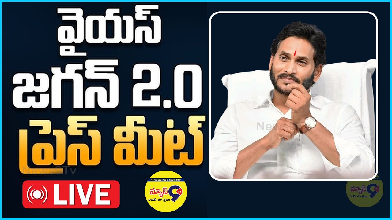 🔴LIVE: తాడేపల్లిలో  వైయస్ జగన్ ప్రెస్‌మీట్ | YS Jagan Sensational Press Meet Tadepalli | News9Tv