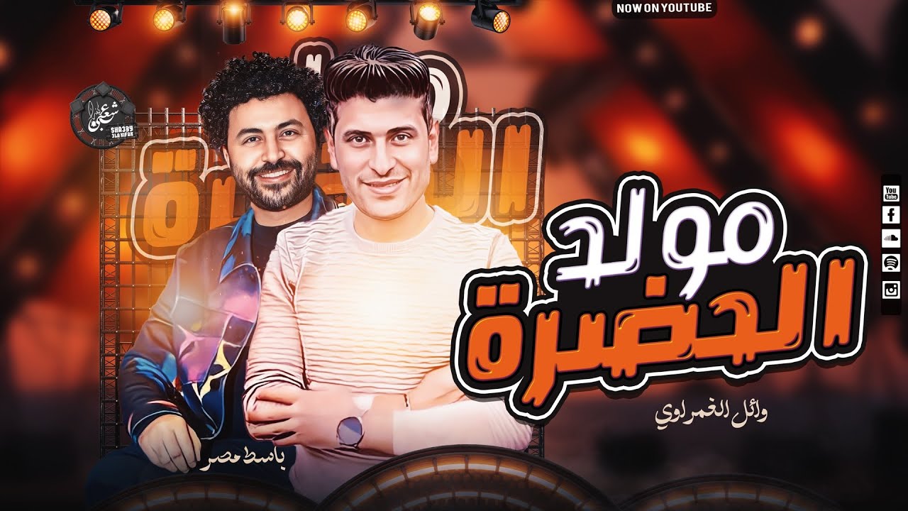 مولد الحضره- وائل الغمراوي - مصطفى باسط - بكل طلعات باسط الجديدة - 2024