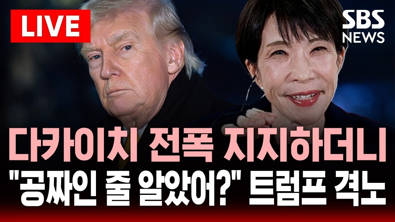 🔴LIVE 다카이치 전폭 지지해놓고 뒤에선..
