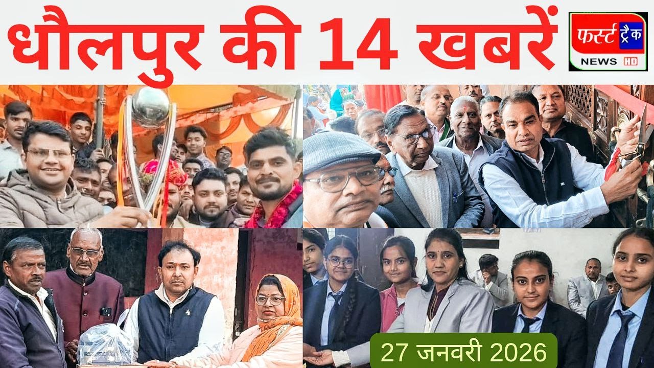 धौलपुर की 14 खबरें। फर्स्ट ट्रैक न्यूज। 27/01/2026 First Track News Dholpur. क्रिकेट का फाइनल।