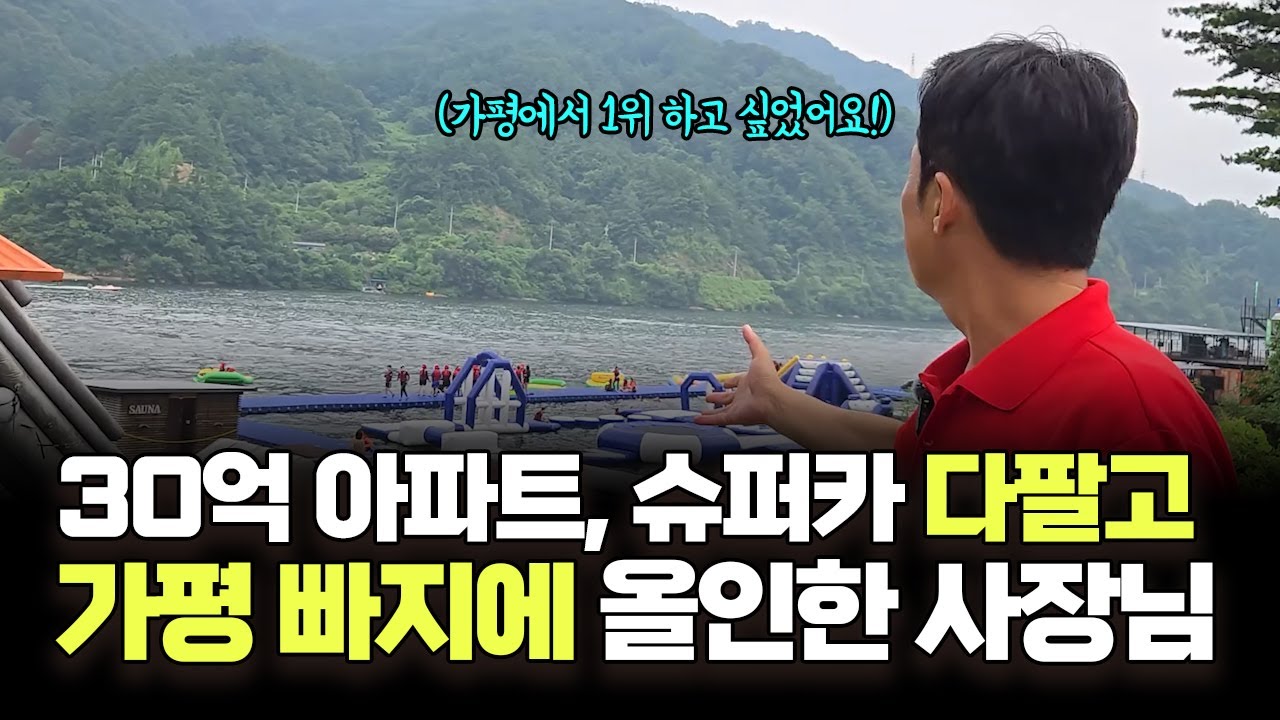 서울에서 모든 걸 다 팔고 가평 빠지에 올인한 사장님 / 가평 빠지 1위 크리스월드에 놀러와야할 이유