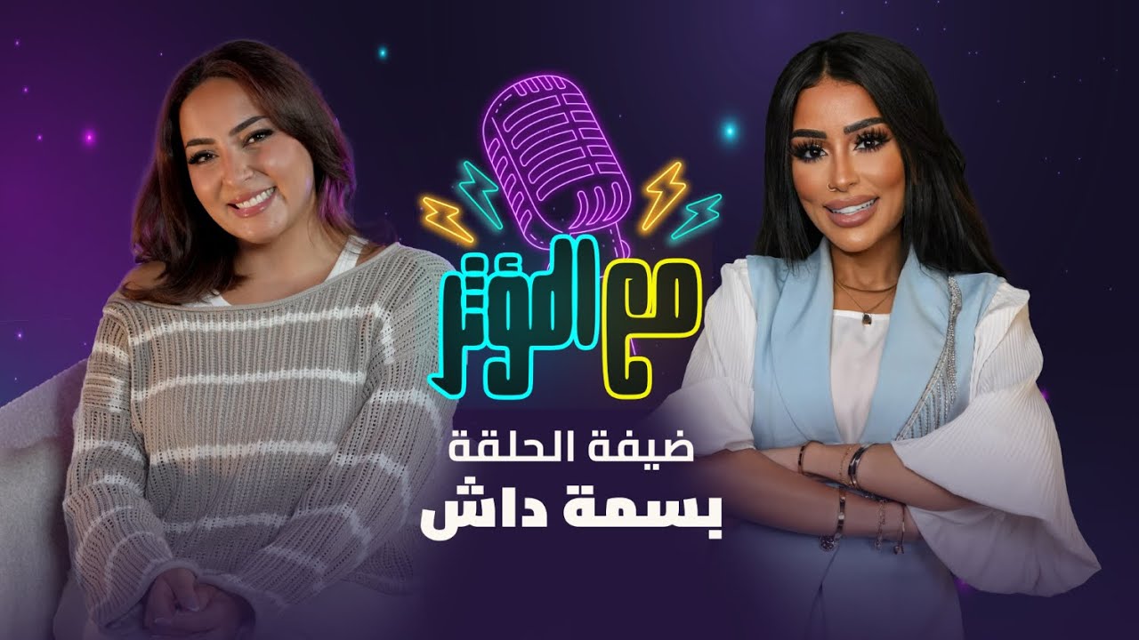 مع المؤثر - بسمة داش وأسرار ببلاش