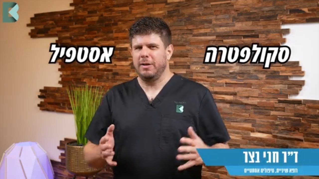 סקולפטרה אסטפיל מה זה ואיך זה עובד  דר חגי בצר מסביר