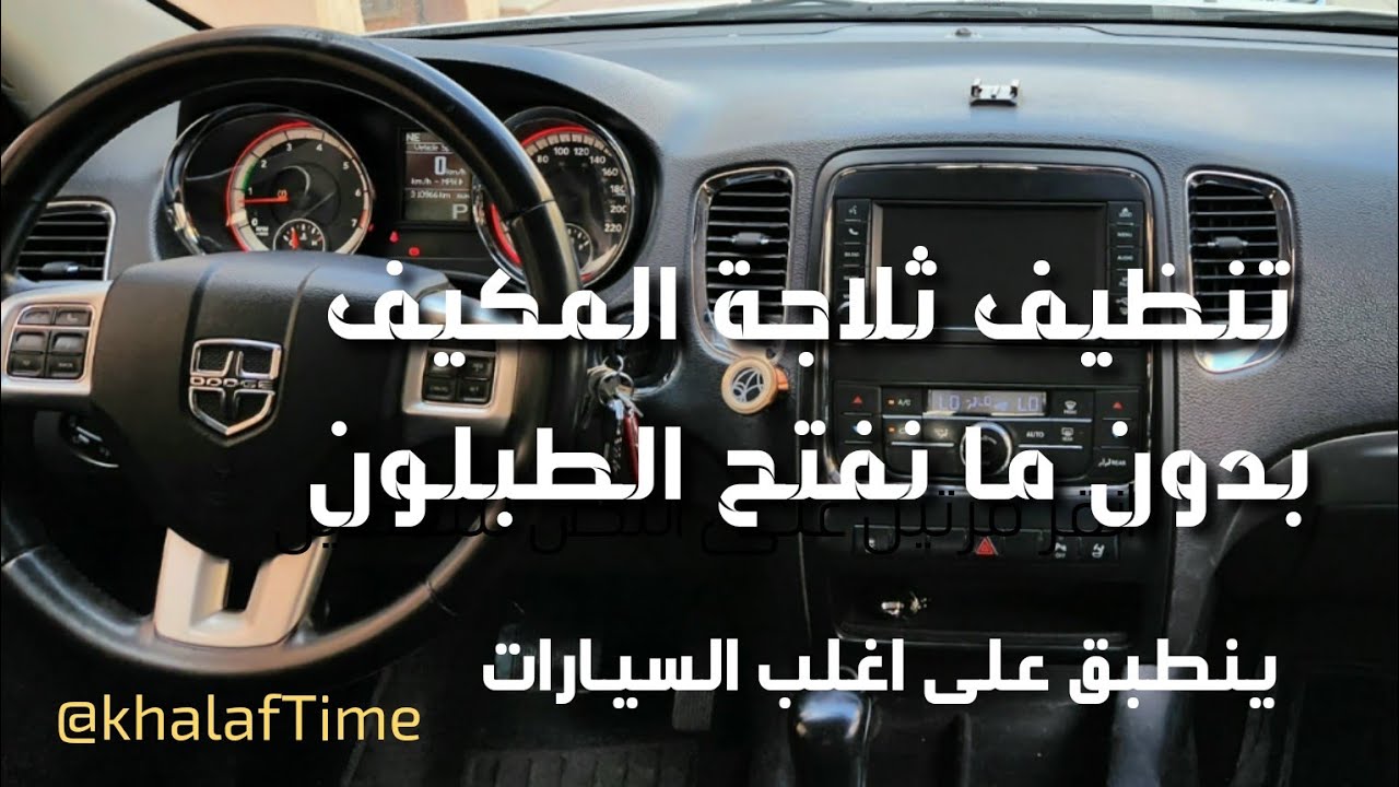 تنظيف ثلاجة المكيف بدون ما نفتح الطبلون