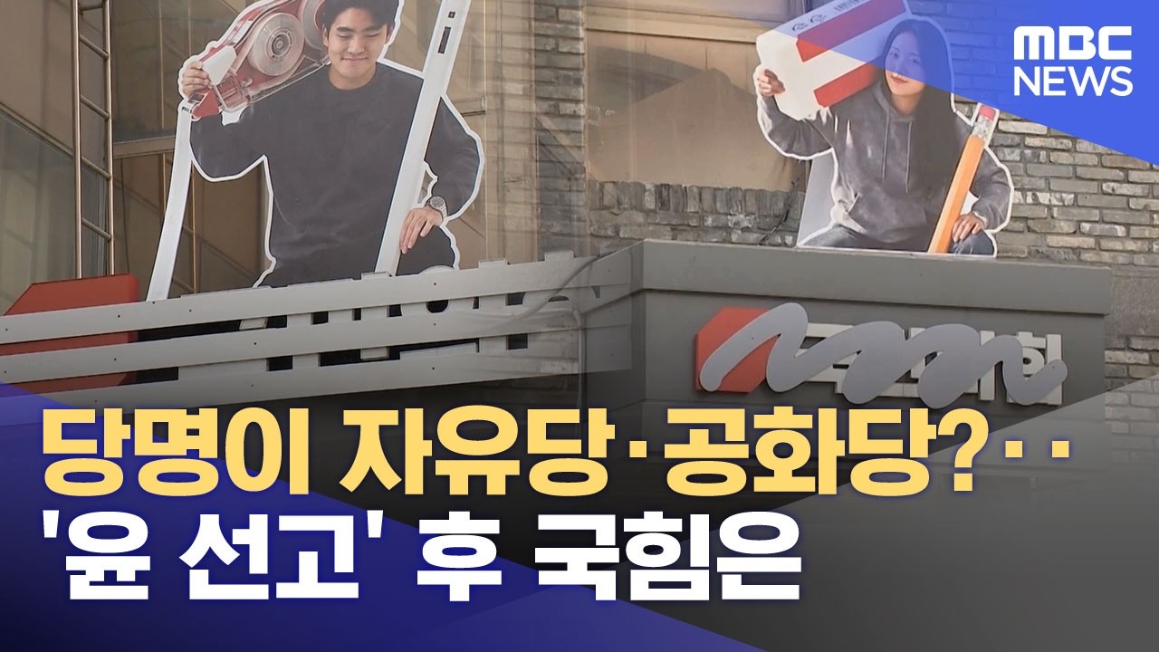 당명이 자유당·공화당?‥'윤 선고' 후 국힘은 (2026.02.19/뉴스투데이/MBC)