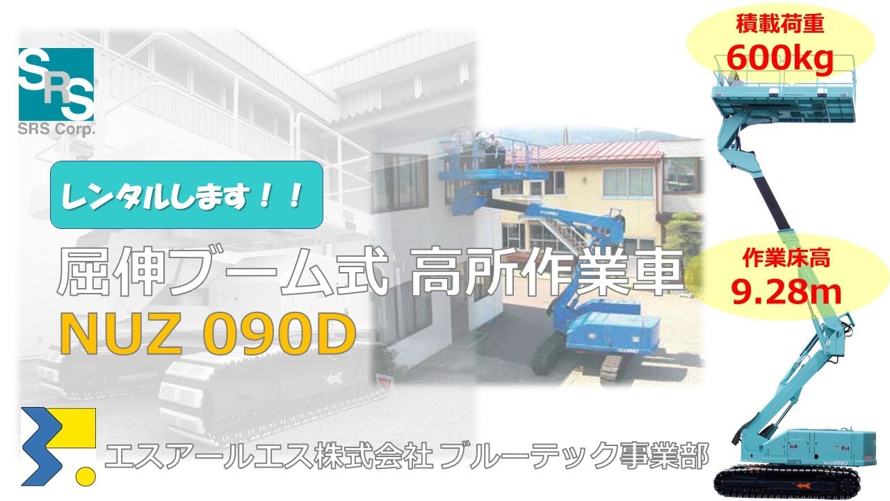 屈伸ブーム式高所作業車(PA6)　長野工業NUZ090D　#建設機械  #高所作業車  #建築  #工事