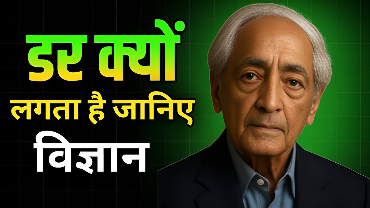 Ji Krishnamurti ki वो बात जो आपके डर को हमेशा के लिए मिटा देगी _6_Powerful lesson of ji Krishnamurti