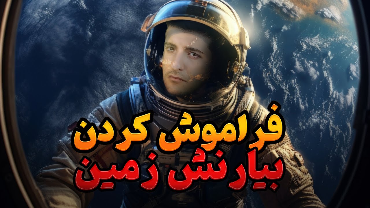 فضانوردی که فراموش شد و ده ماه منتظر موند تا به زمین برگرده