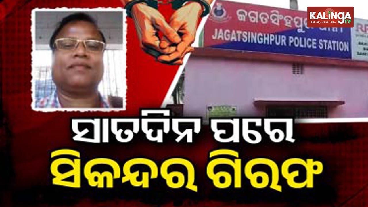Jagatsinghpur police arrests Bangladeshi Sikandar Alam from Jajpur || KalingaTV