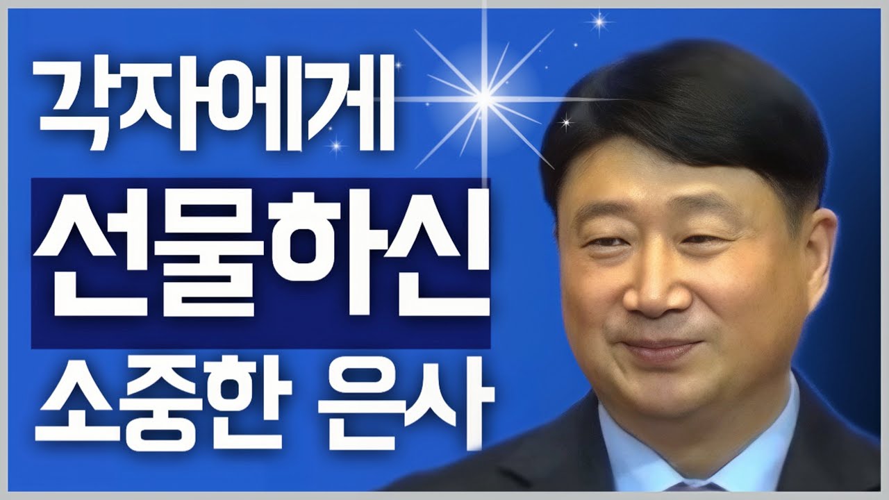 [조각말씀] 각자에게 선물하신 소중한 은사 | 신창훈P