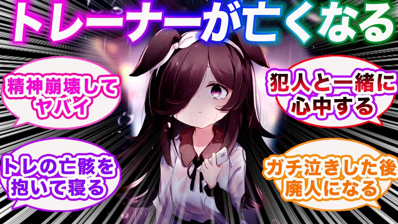 トレーナーが通り魔に殺された事を知ってガチ病みするウマ娘に対する視聴者の反応集【ウマ娘プリティーダービー】