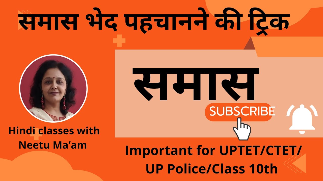  Samas Bhed | आसान Trick से Samas समझें | CTET/UPTET/UP Police Hindi Grammar
