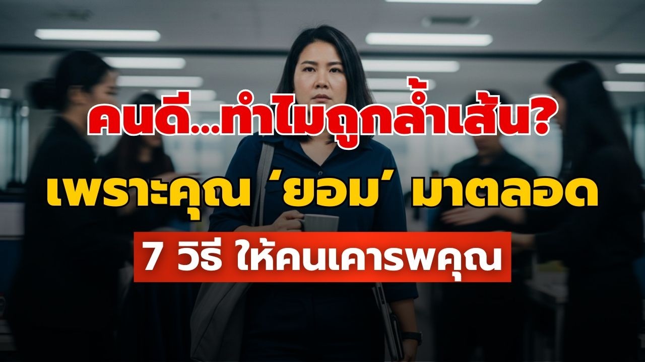 7 วิธีหยุดให้คนล้ำเส้น โดยไม่ต้องทะเลาะหรือเสียความสัมพันธ์ | จิตวิทยา Boundary