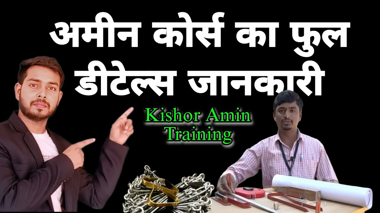 अमीन कोर्स का फुल डीटेल्स जानकारी||Full details information of Amin course
