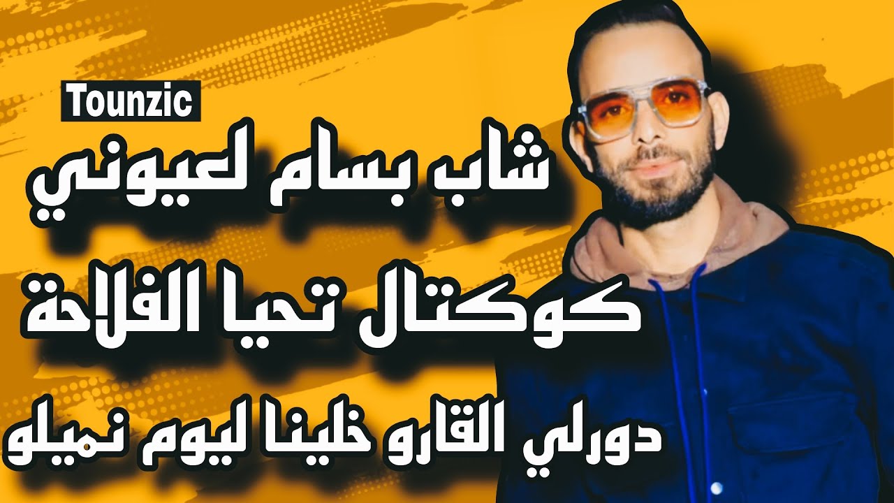 بسام لعيوني كوكتال تحيا الفلاحة دورلي القارو