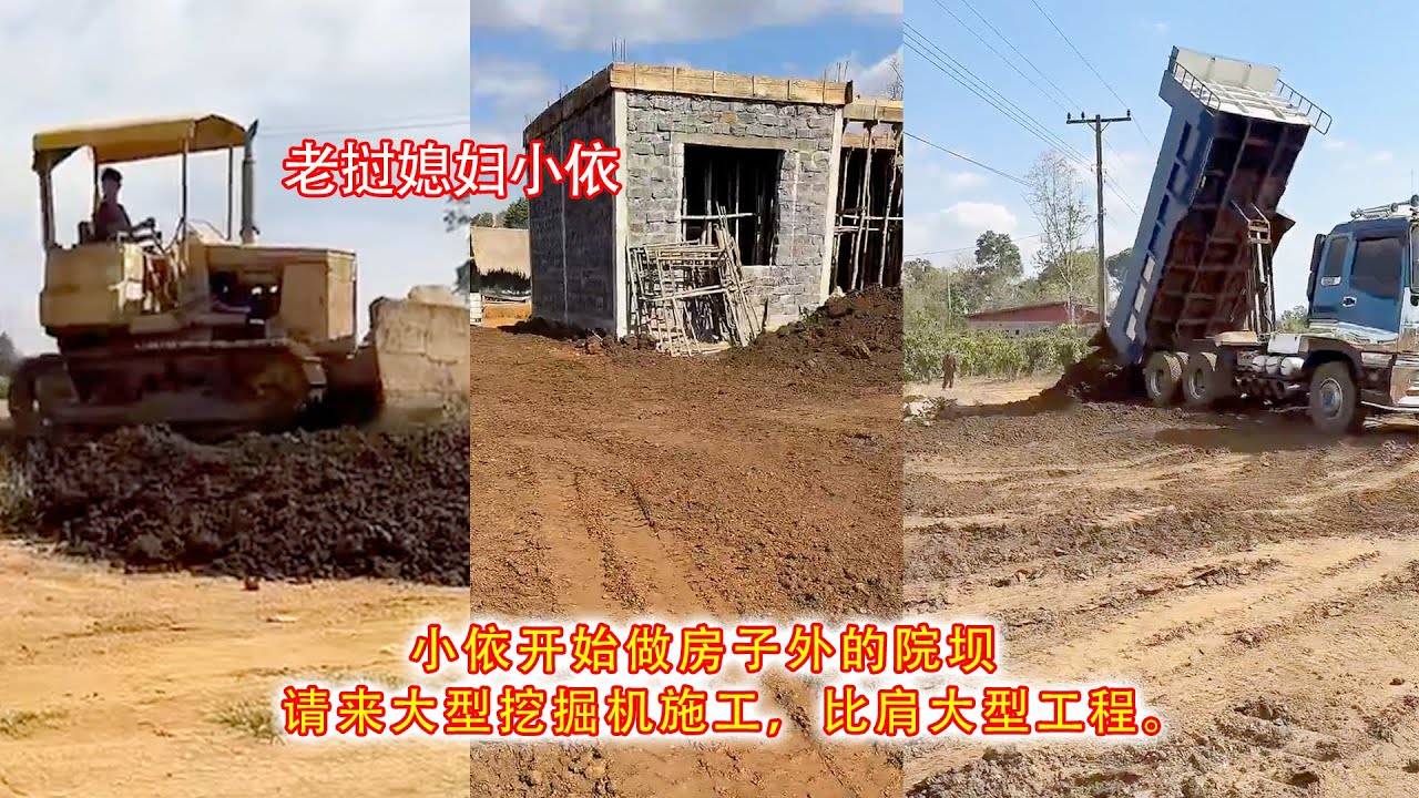 小依开始做房子外的院坝，请来大型挖掘机施工，比肩大型工程。