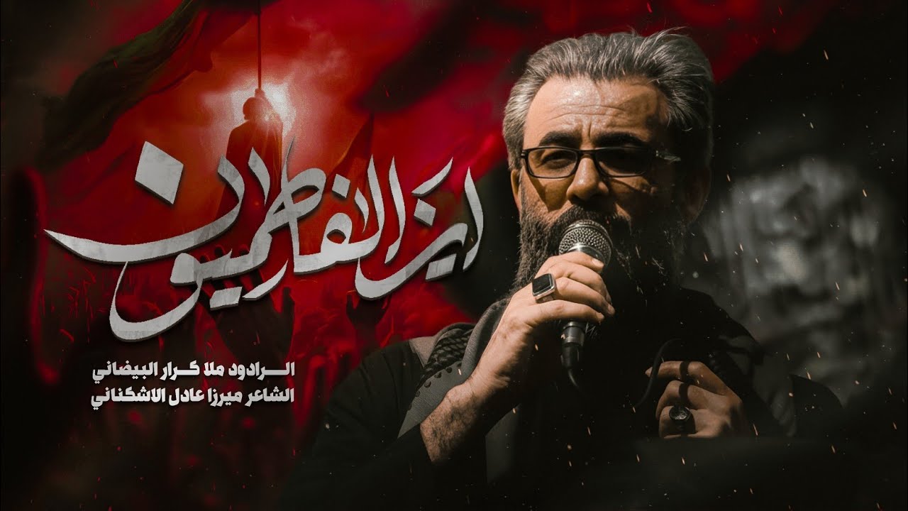 أين الفاطميون||كرار البيضاني||الميرزا عادل أشكناني||هيئة شباب الأشتر||الفاطميات جمادى الأولى1447ه‍