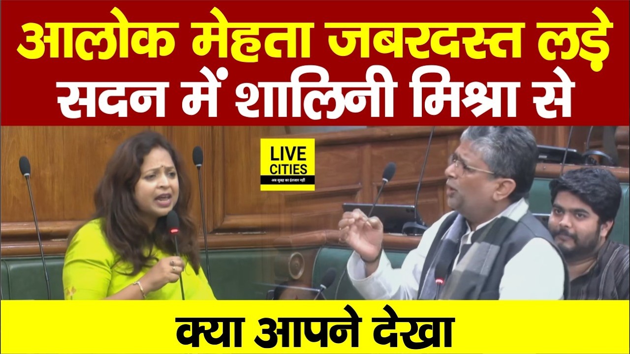 Bihar Vidhan Sabha में Alok Mehta जब लड़ बैठे Shalini Mishra से,  आपने देखा या नहीं ? Bihar News