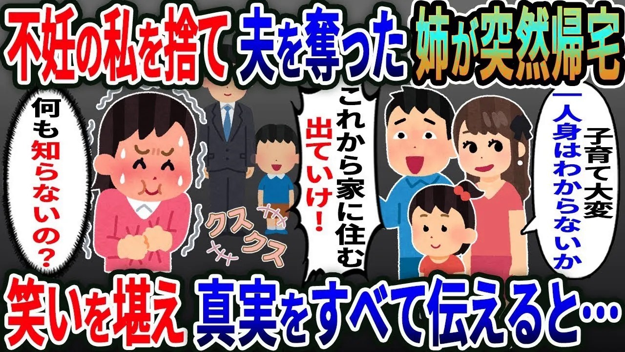 ２年前子供ができない私を捨て夫を寝取った姉が突然帰宅→「子育て大変一人身はわからないか」？」元夫「これから家に住むから出てけ」私「何も知らないんだ」実は..【総集編】【2ｃｈ修羅場スレ・ゆっくり解説】