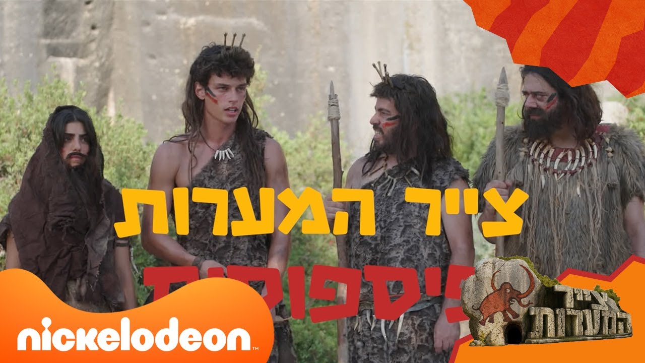 צייר המערות: קליפ פספוסים של עונה! | ניקלודיאון