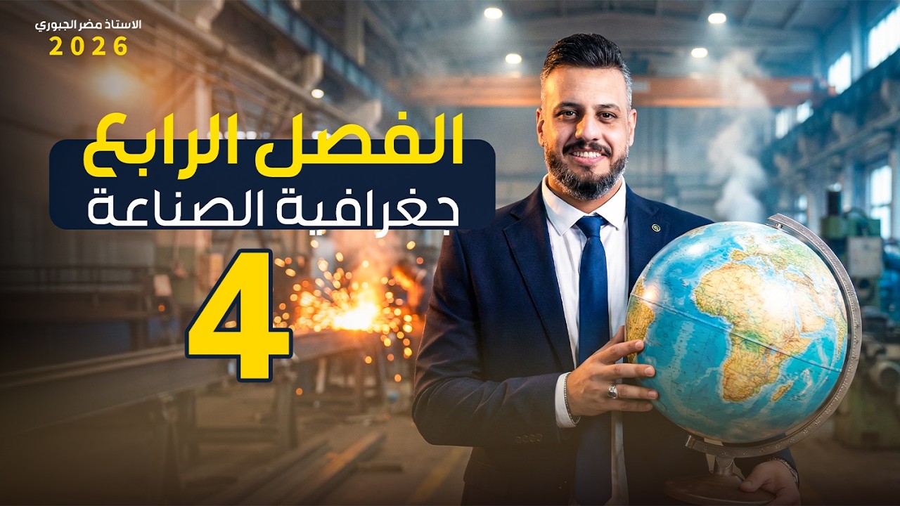 الجغرافية - السادس ادبي - الفصل الرابع - الحلقة الرابعة 2026
