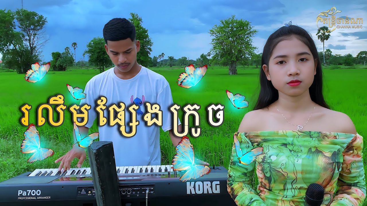 រលឹមផ្សែងក្រូច - គង់ លក្ខិណា (c o v e r)
