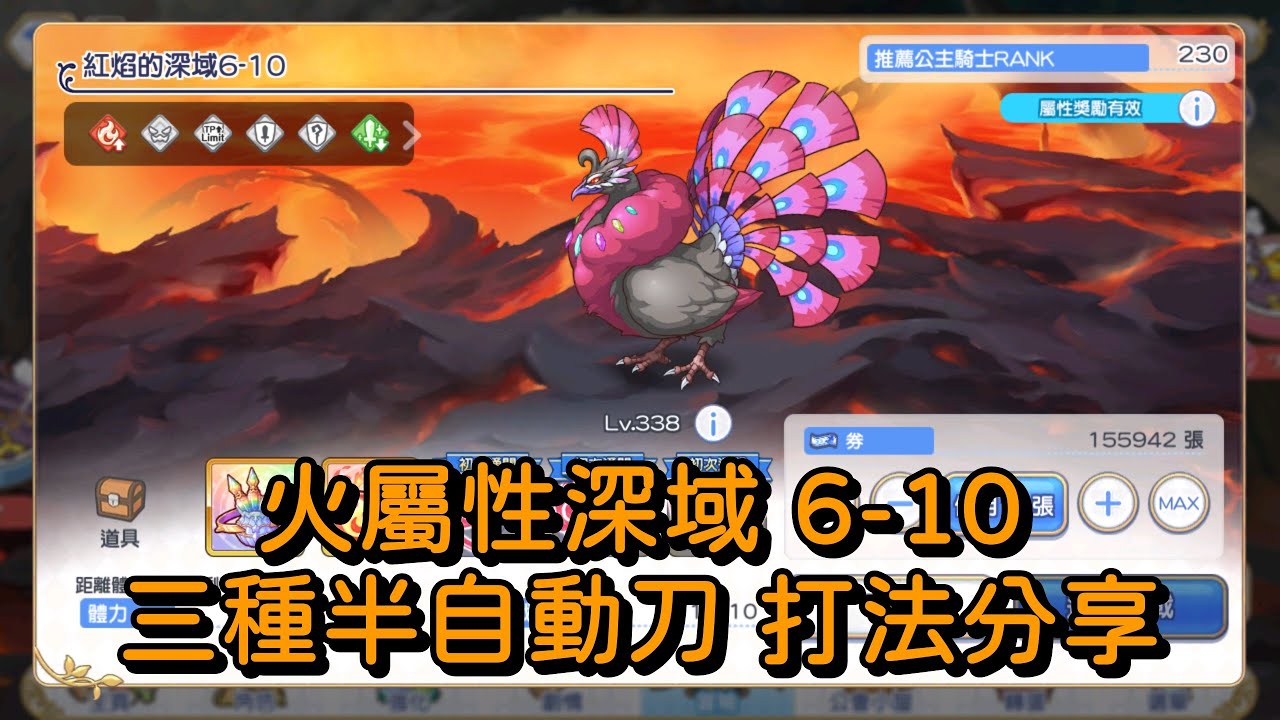 火屬性深域 6-10 三種半自動刀 打法分享【超異域公主連結☆Re:Dive】