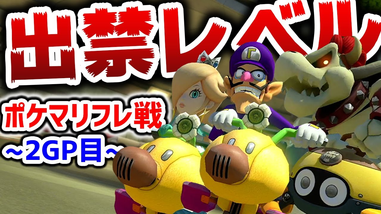 【神回】出禁レベルの圧倒的大大大活躍‼️withぎぞく&鈴木けんぞう【第3回ポケマリフレ戦/マリオカート８デラックス】