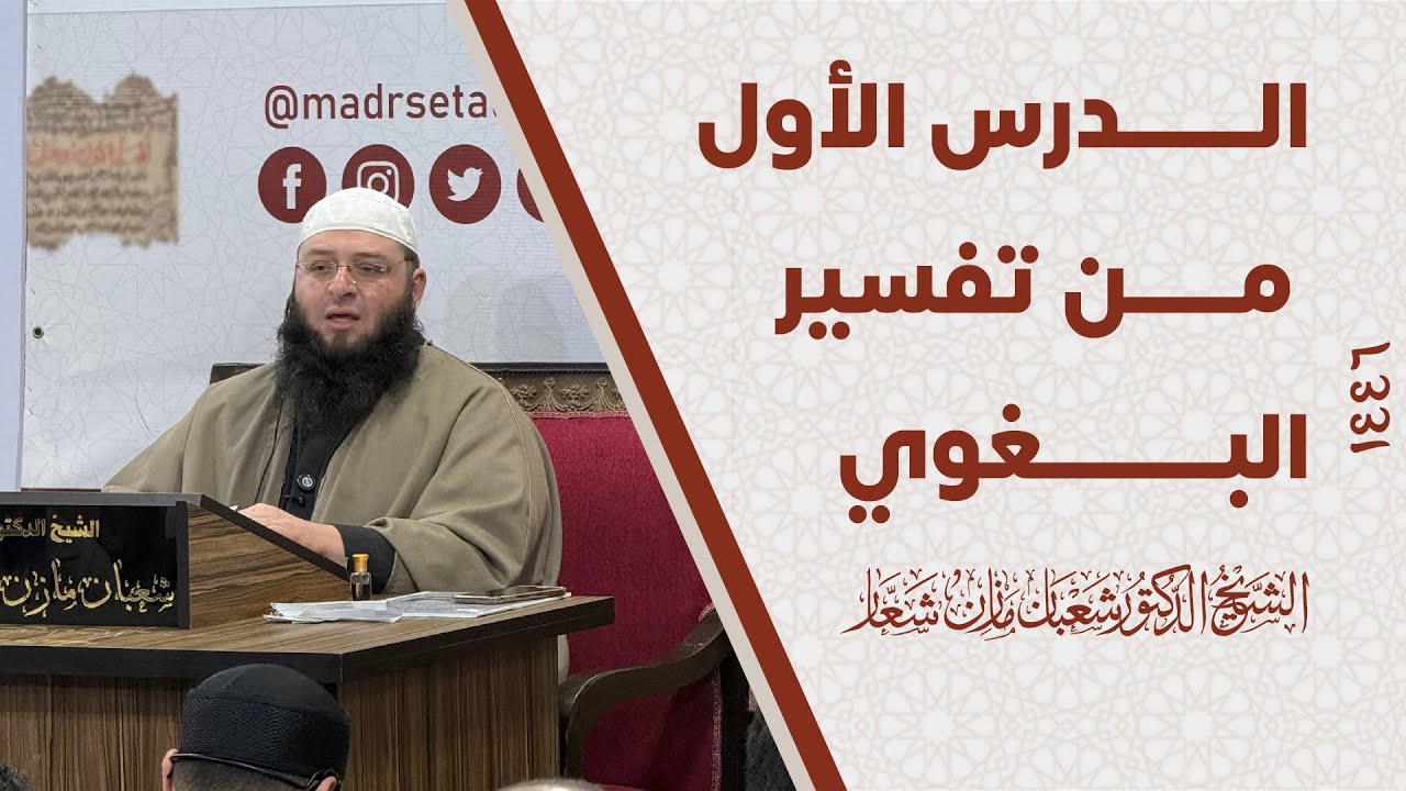 المدخل إلى علم التفسير | الدرس الأول من تفسير البغوي الشيخ د. شعبان شعار