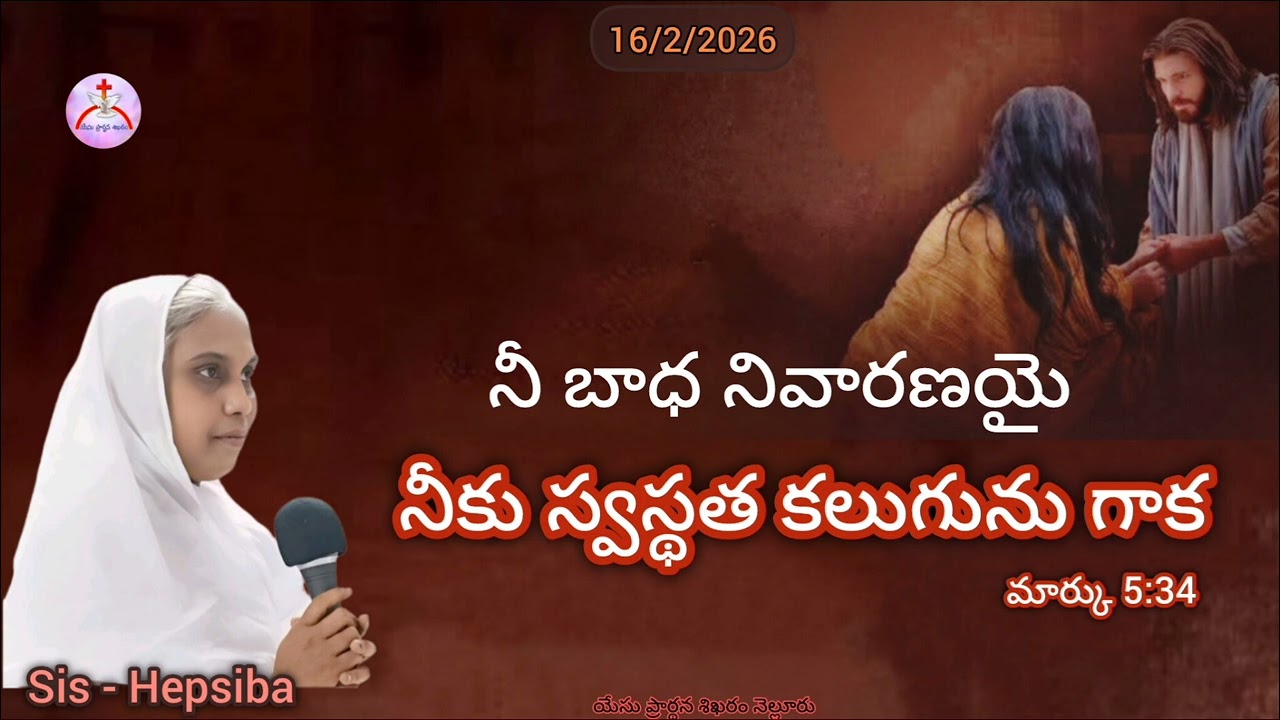 16/2/2026 || యేసు ప్రార్థన శిఖరం కృపావార్త || Sis - Hepsiba 