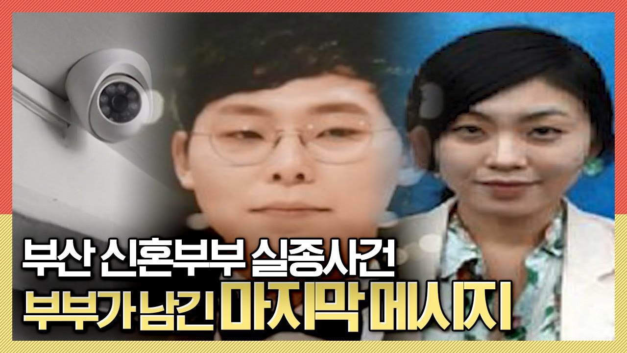 부산 신혼부부 실종사건, 부부가 남긴 마지막 메시지는? KBS 191106 방송
