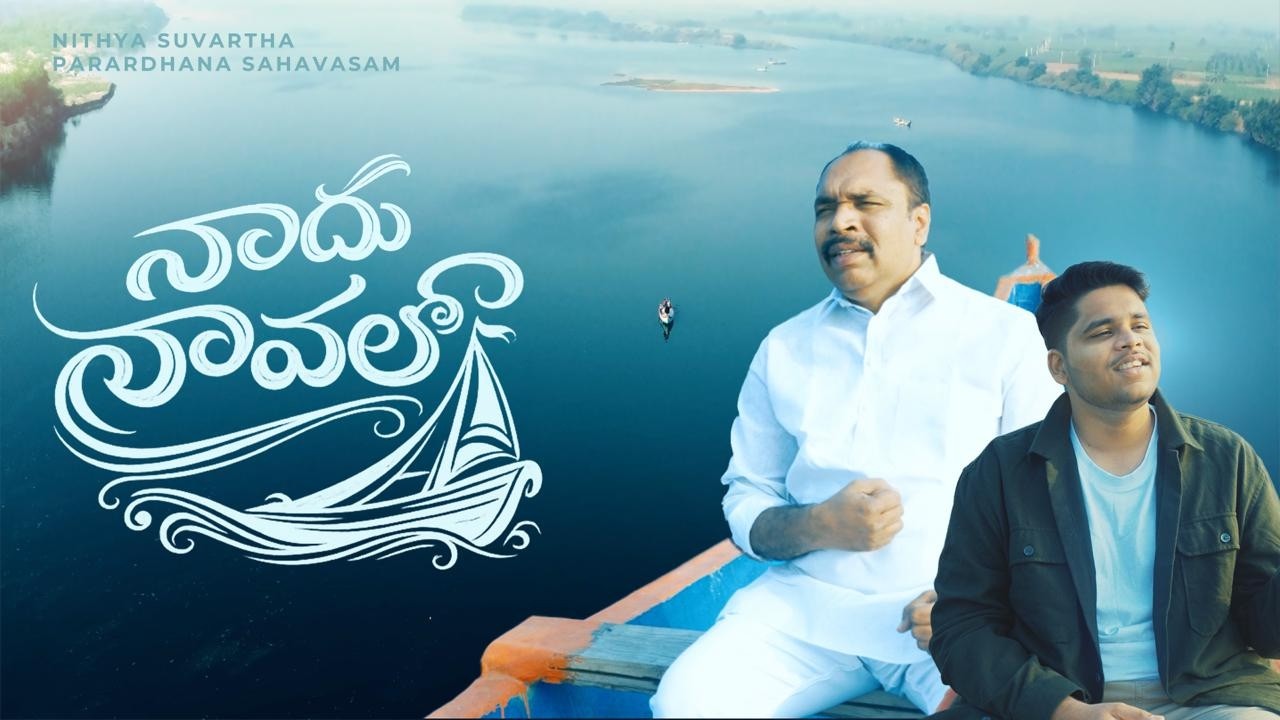 Naadu Naavalo Yesu Undaga | నాదు నావలో యేసు undaga | Telugu Christian Song 2026 Nithya Suvartha Song