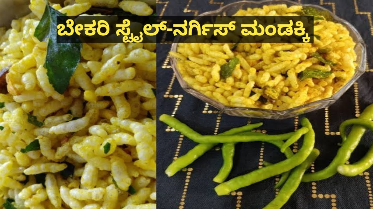 ✨ಬೇಕರಿ ಸ್ಟೈಲ್ ನರ್ಗಿಸ್ ಮಂಡಕ್ಕಿ... 5 ನಿಮಿಷದಲ್ಲಿ ಪಟಾಪಟ್ ಮಾಡ್ಕೋಬಹುದು| super testy nargis mandakki 😋