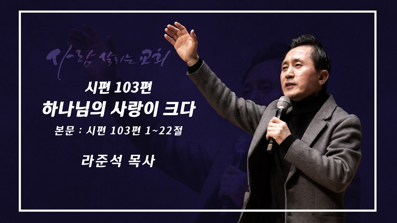 2026.2.15 (일)ㅣ사람 살리는 교회ㅣ주일설교 l 시편 103편ㅣ하나님의 사랑이 크다ㅣ라준석 목사