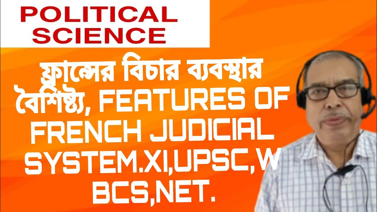 ফ্রান্সের বিচার ব্যবস্থার বৈশিষ্ট্য, FEATURES OF FRENCH JUDICIAL SYSTEM.XI.UPSC,WBCS,NET.