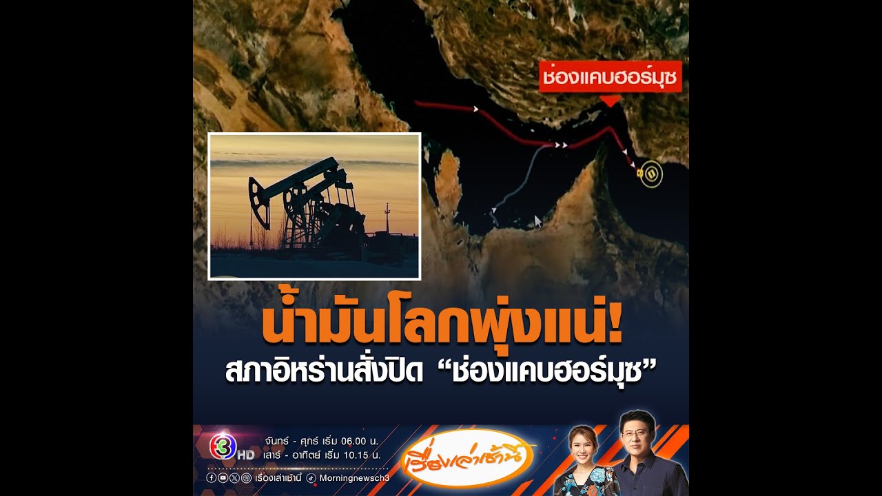 น้ำมันโลกพุ่งแน่! สภาอิหร่านสั่งปิด “ช่องแคบฮอร์มุซ”