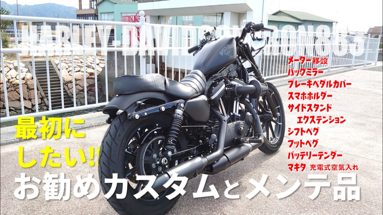 【883】スポーツスター883買ったら最初にしたいカスタム【ハーレー】