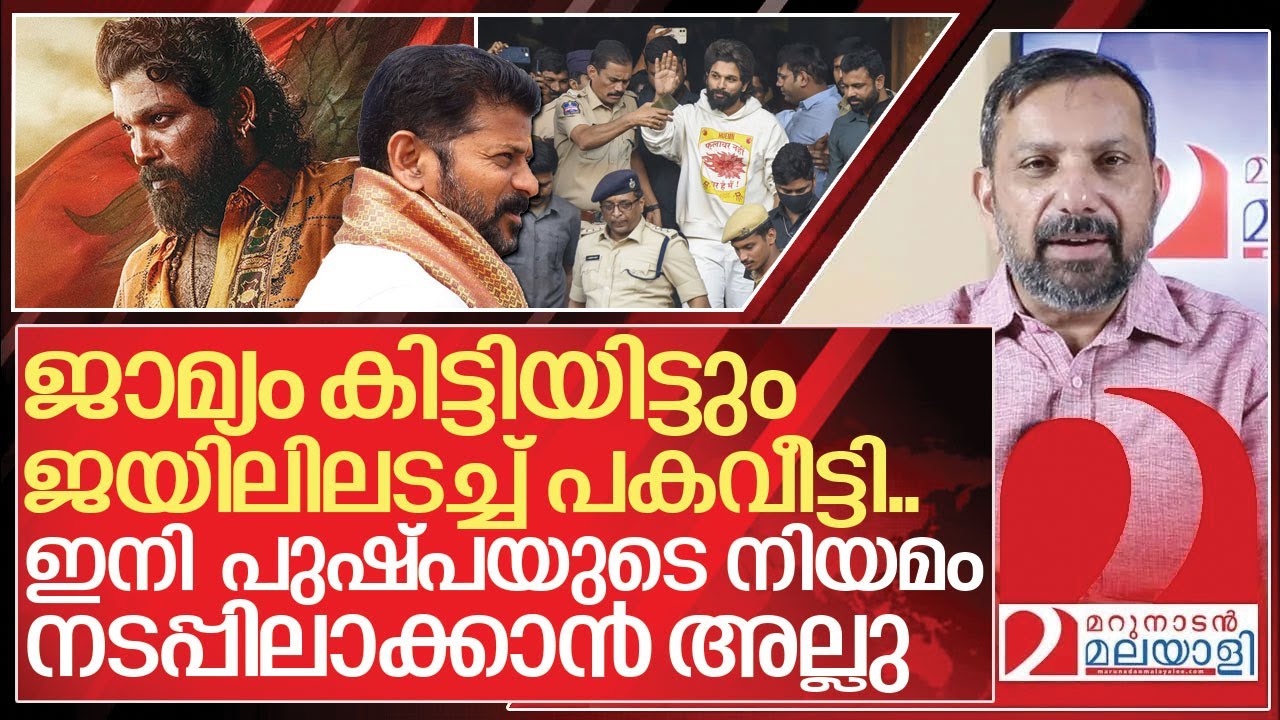 ജാമ്യം കിട്ടിയിട്ടും ജയിലിലടച്ച് പകവീട്ടി… പണികൊടുക്കാൻ പുഷ്പ I About Allu Arjun arrest