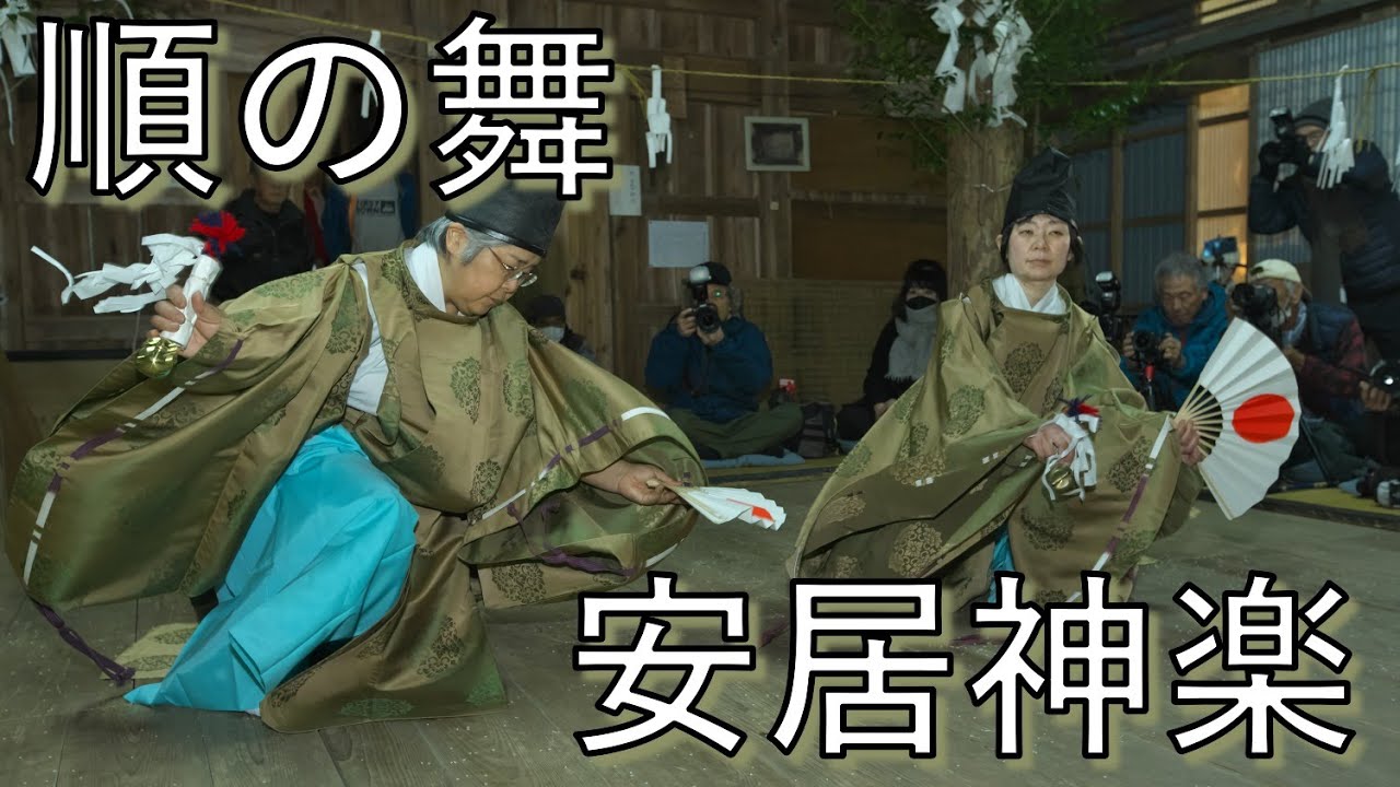 安居神楽　順の舞　熊野神社　高知県仁淀川町にて