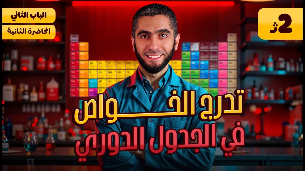 شرح تدرج خواص الجدول الدوري الحديث الباب الثاني كيمياء تانية ثانوي الترم الأول 2025 مع د/ عبدالله