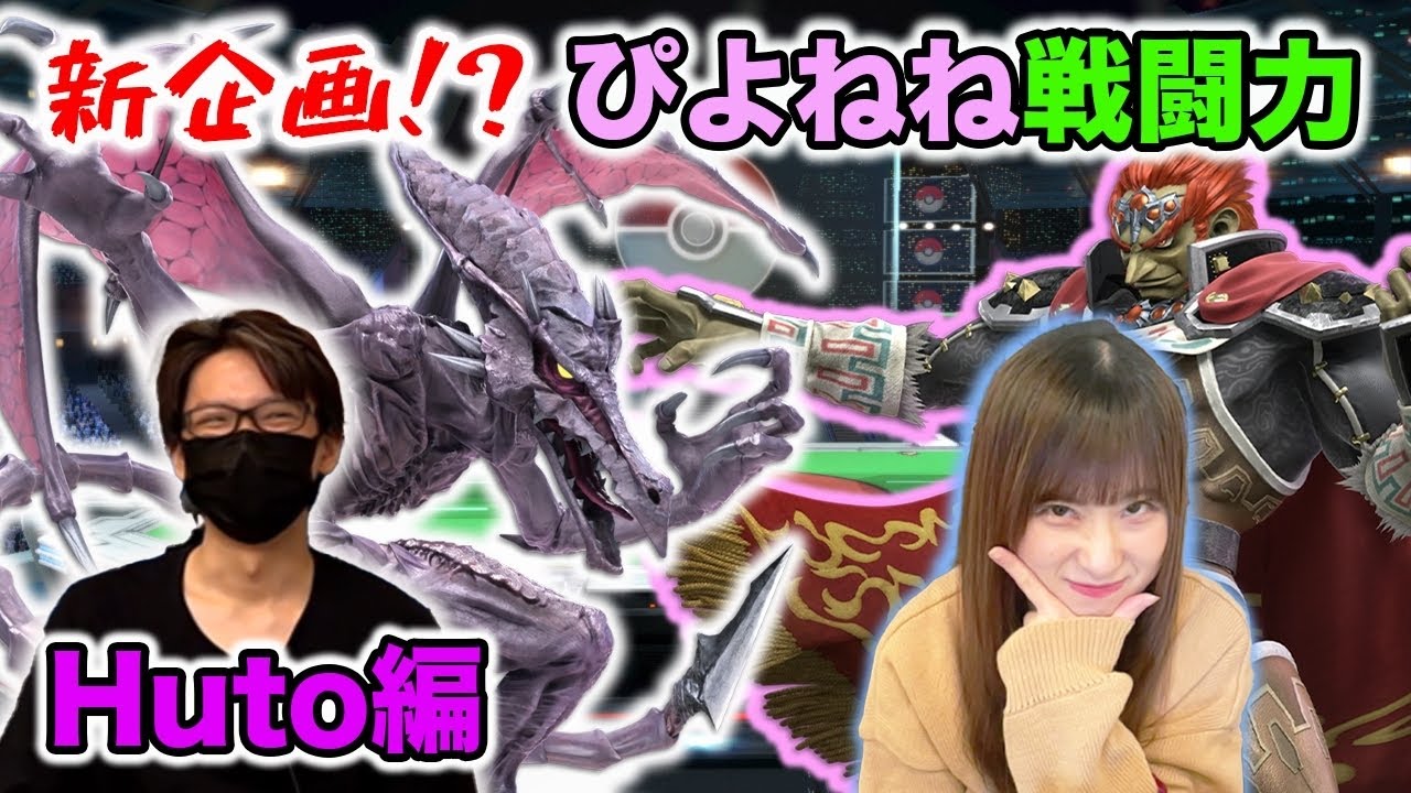 【スマブラSP】ぴよねね戦闘力！？Hutoリドリーがねねこガノンと真剣勝負！【スマブラ スイッチ】