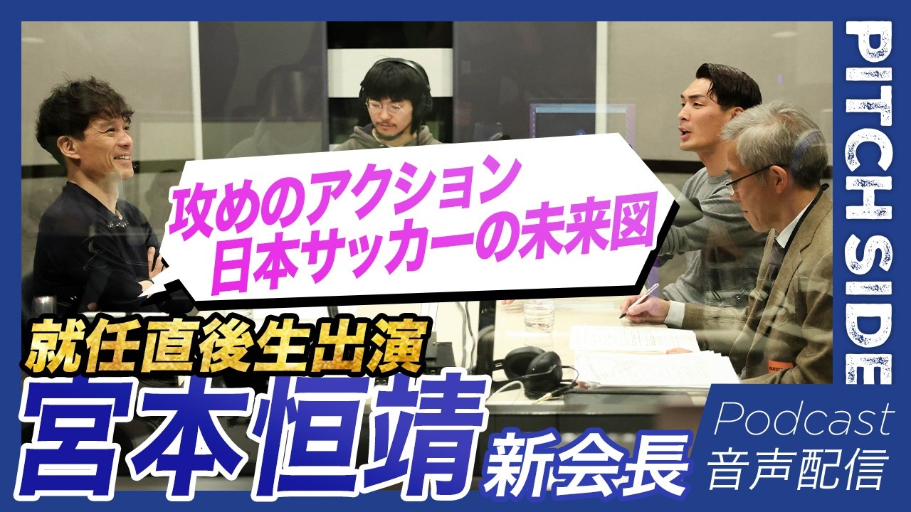 【独占】日本サッカー協会 宮本恒靖新会長インタビュー｜「攻め」のアクションと未来図（2024年3月24日収録）