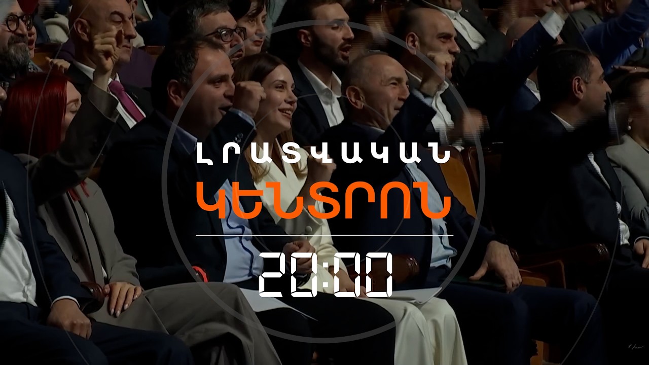 ՔՈՉԱՐՅԱՆԸ, ՀՅԴ-Ն ԵՎ «ԱՌԱՋԸ» ԴԱՇԻՆՔՈՎ ԿՄԱՍՆԱԿՑԵՆ ԸՆՏՐՈՒԹՅՈՒՆՆԵՐԻՆ | ԼՐԱՏՎԱԿԱՆ ԿԵՆՏՐՈՆ | 16.03.2026