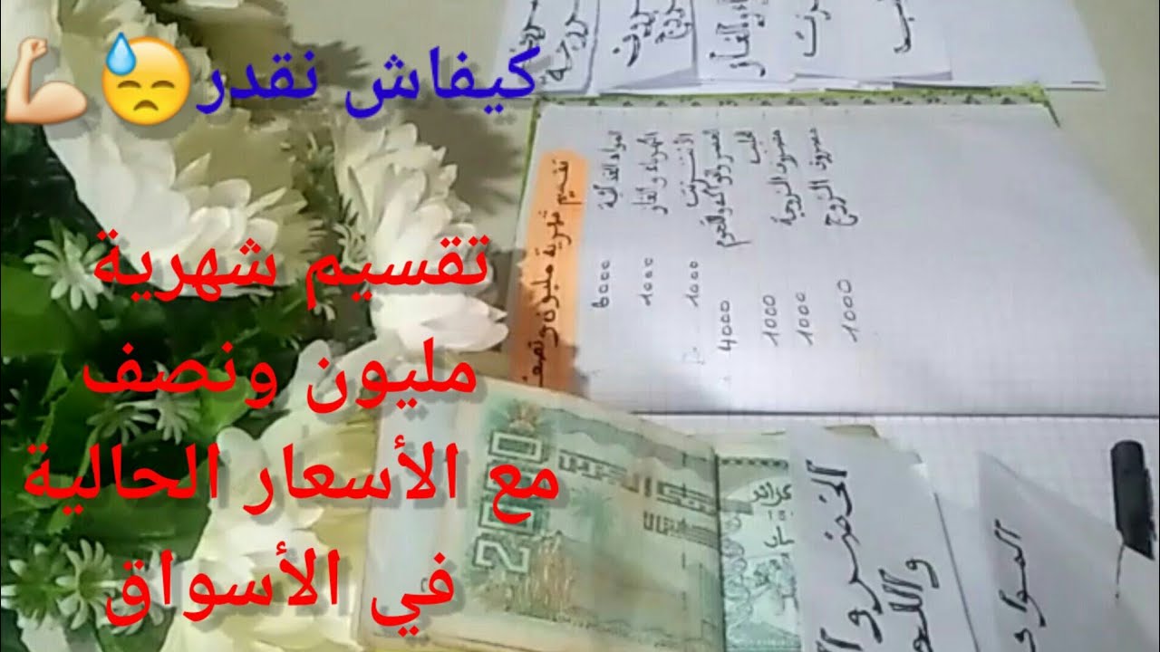 تقسيم شهرية مليون ونصف،مع غلاء المعيشة، شراء كل الضروريات دون حرمان ،تحدي جربيه راح تنجحي بإذن الله
