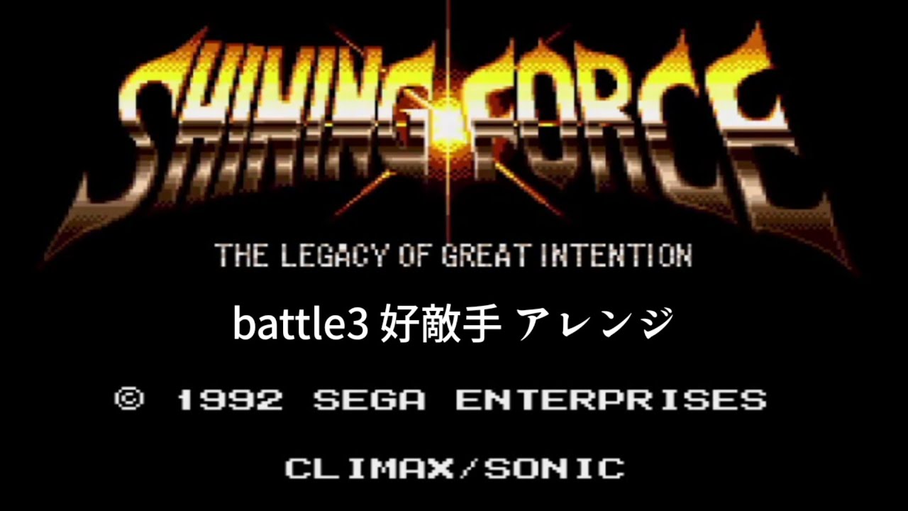 【メガドライブ】シャイニングフォース　神々の遺産　バトル3BGM アレンジ