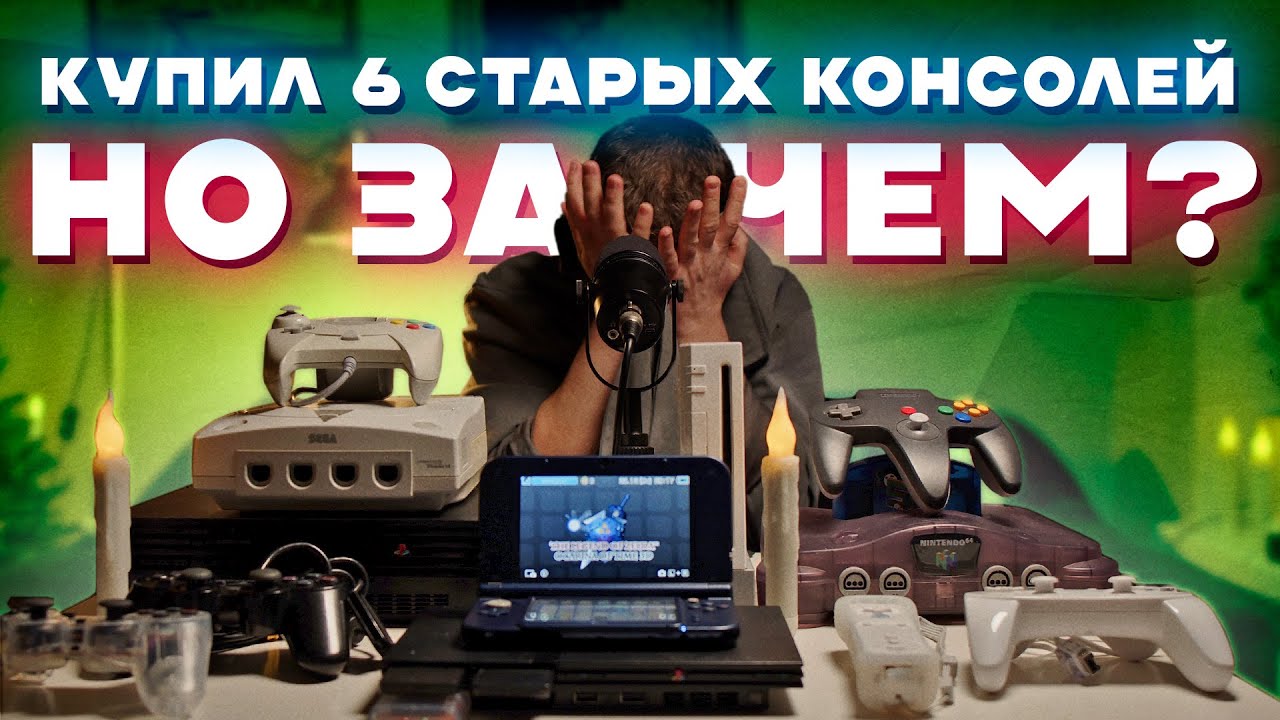 Закупился старыми консолями – нужен ли ретрогейминг? / PS2, WII, 3DS, N64, Dreamcast