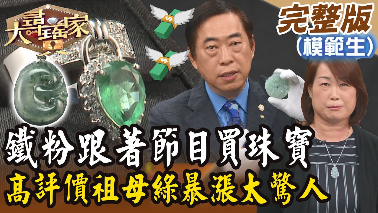 【大尋寶家】鐵粉跟著節目買珠寶！高評價祖母綠暴漲太驚人？！20241022 (完整版)