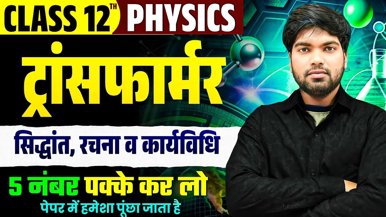 ट्रांसफार्मर क्या है ? सिद्धांत, रचना व कार्यविधि | Transformer | प्रत्यावर्ती धारा | 12th Physics 