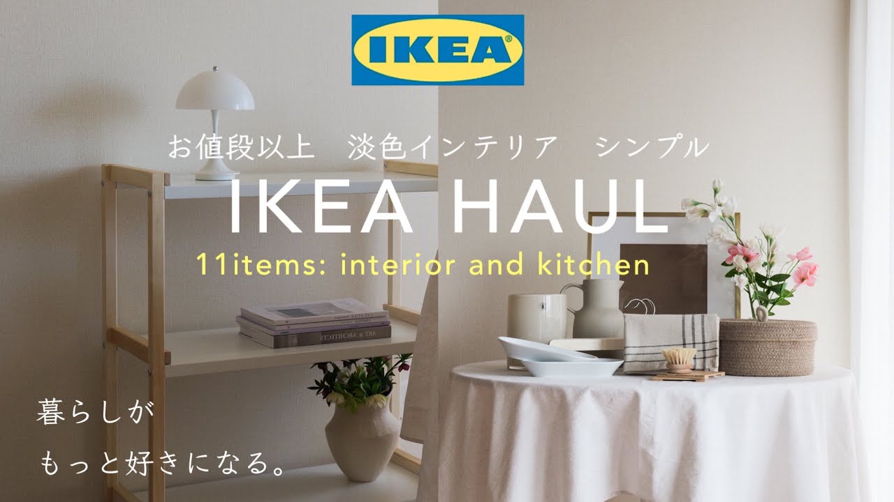【IKEA購入品】シンプル好きが選ぶイケアの買ってよかったインテリア,キッチングッズ,収納棚/購入品紹介/IKEAHAUL🏷️